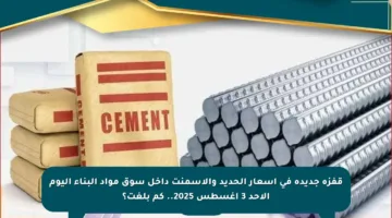 قفزة جديدة في أسعار الحديد والأسمنت داخل سوق مواد البناء اليوم الأحد 3 أغسطس 2025.. كم بلغت؟